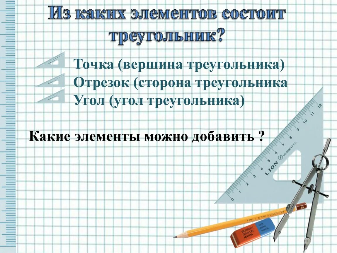 Треугольник состоит из точек. Из каких элементов состоит треугольник. из каких элементов состоит угол. какие элементы состоят у треугольника. из чего состоит угол.