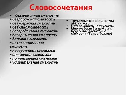 Мужество предложение