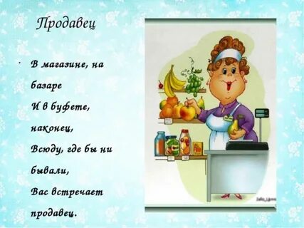 Стихи продавец