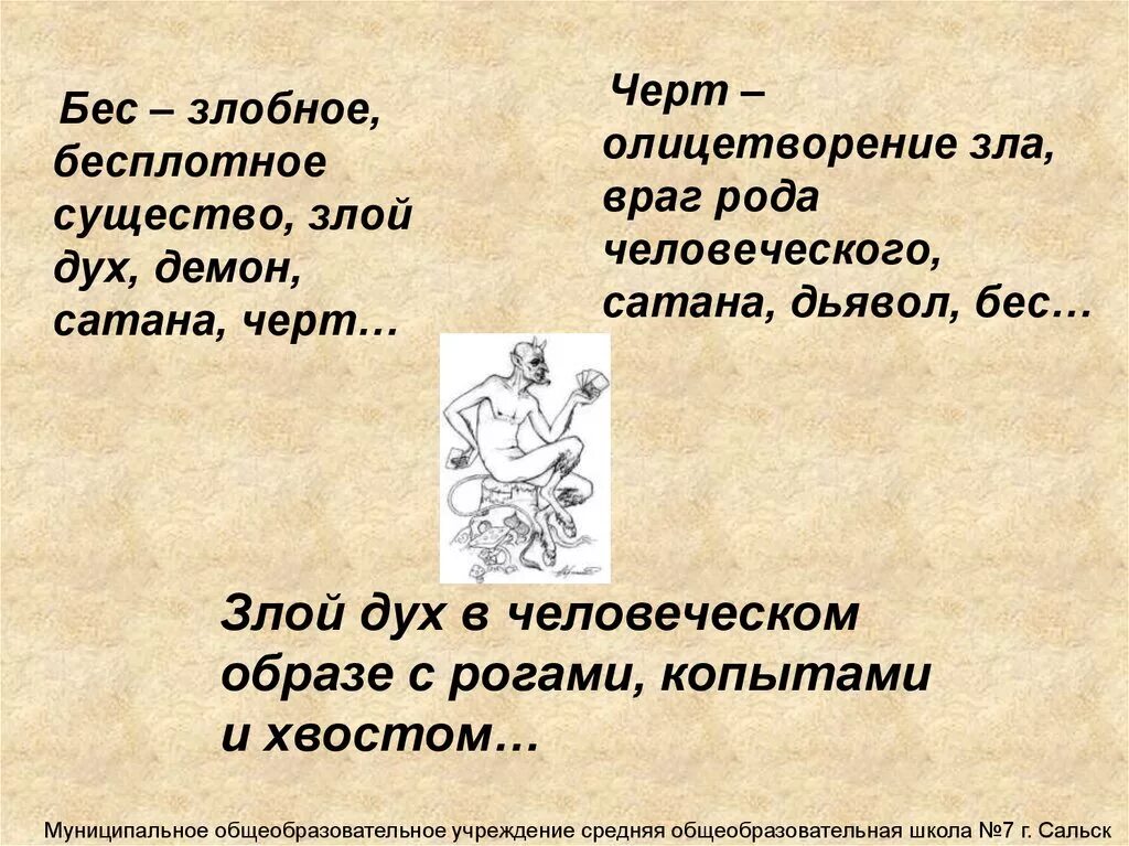 Чем бес отличается от черта. Чем черт отличается от дьявола. Дьявол враг рода человеческого. Черт какого рода