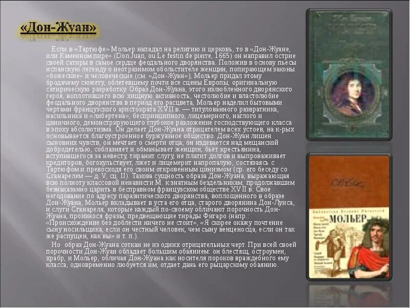 Дон Жуан книга Мольер. Дон Жуан или каменный гость Мольер. Дон Жуан пьеса Мольера. Дон жуан текст