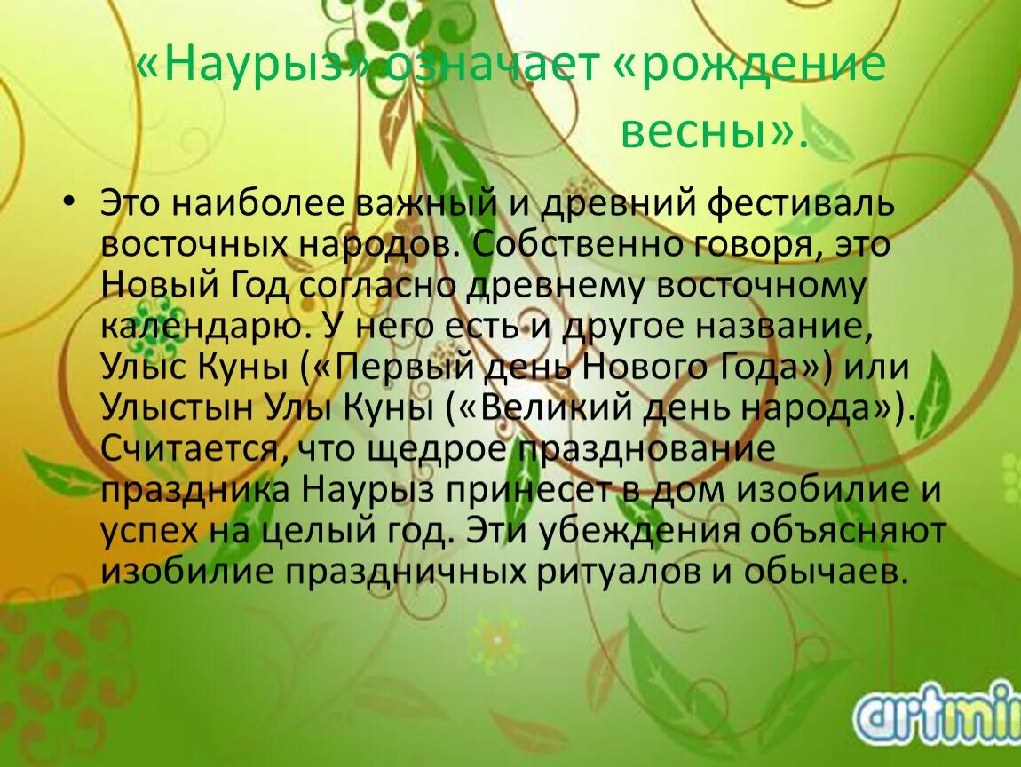 С праздником Наурыз. Информация о Наурызе. Слайд на тему Наурыз. Рассказ о Наурызе детям.