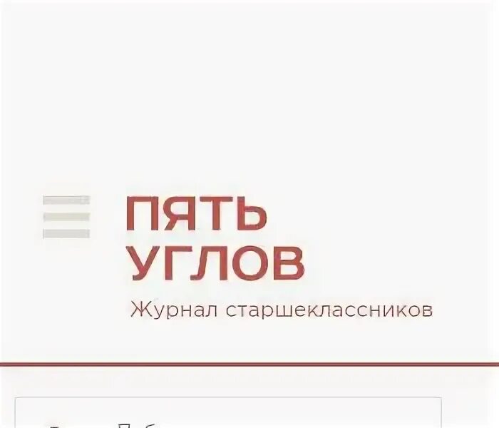 Магазин на пять углов. Угол логотип. Пятый угол логотип. Пять углов журнал. Сайт 5 угол