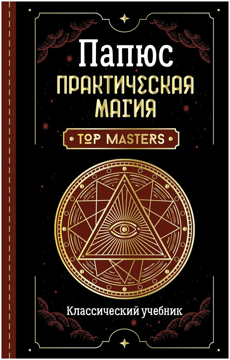 Папюс "практическая магия". Практическая магия папюс книга. Практическая магия. Великая книга управления миром папюс книга. Папюс "магия и гипноз".