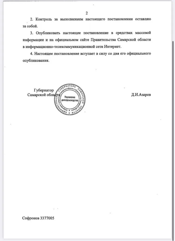 Постановление правительства 458 от 05.05 2012. Распоряжение губернатора самарской области. новое постановление. контроль исполнения настоящего постановления оставляю за собой. настоящее постановление вступает в силу.