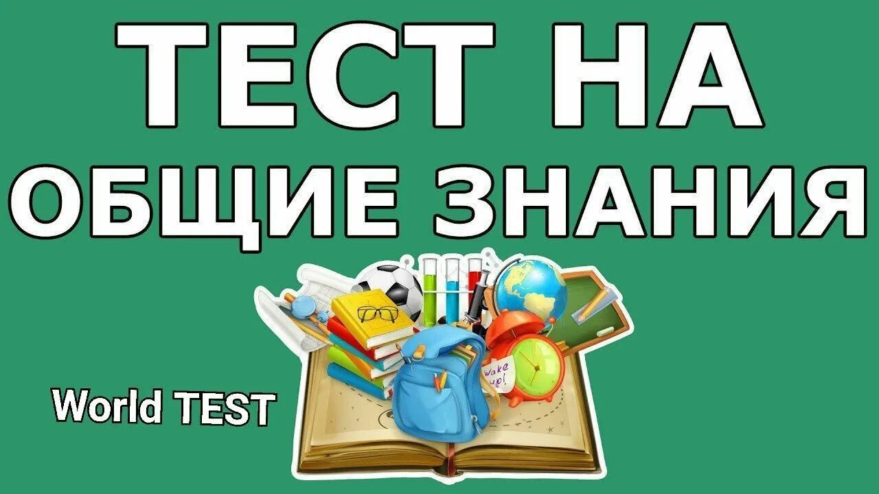 Тест на общую эрудицию. Тест на общие знания. тесты на эрудицию. тесты на грамотность и эрудицию. тесты на эрудицию и интеллект бесплатно с ответами.
