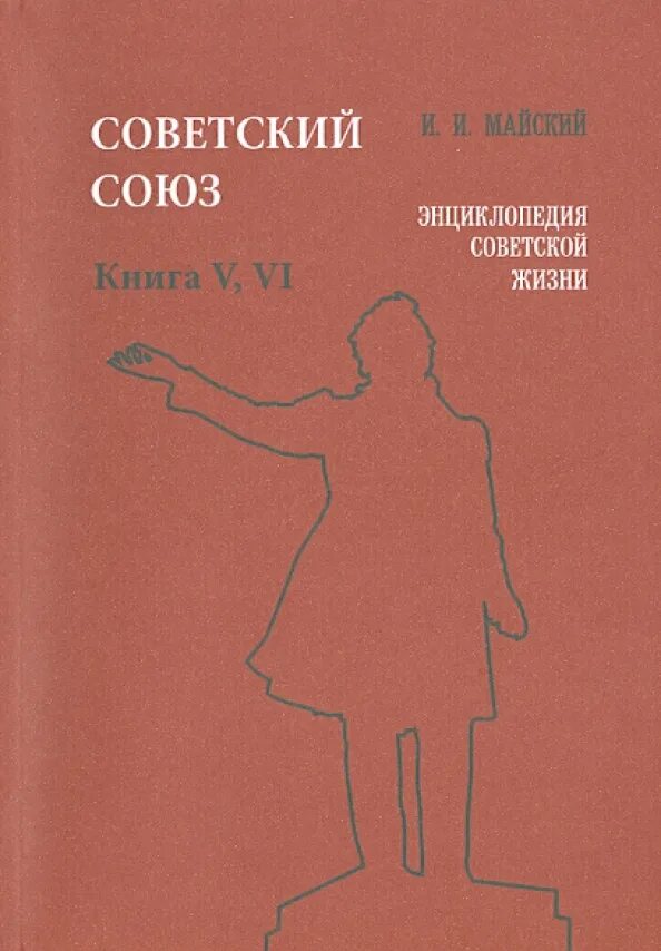 Книги о советском союзе. Энциклопедия Советской жизни. Книга Советский Союз. Советские книги про жизнь. Современная классика книги советские.