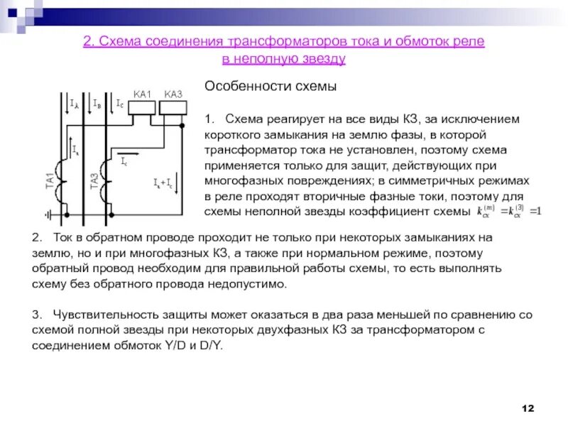 Провод трансформатора тока. Схемы соединения вторичных обмоток трансформаторов тока. схемы соединения измерительных трансформаторов тока. схемы включения трансформаторов и токовых реле. схемы включения вторичных обмоток трансформатора тока.