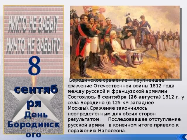 Чем закончилось бородинское сражение. Чем закончилось бородинское сражение