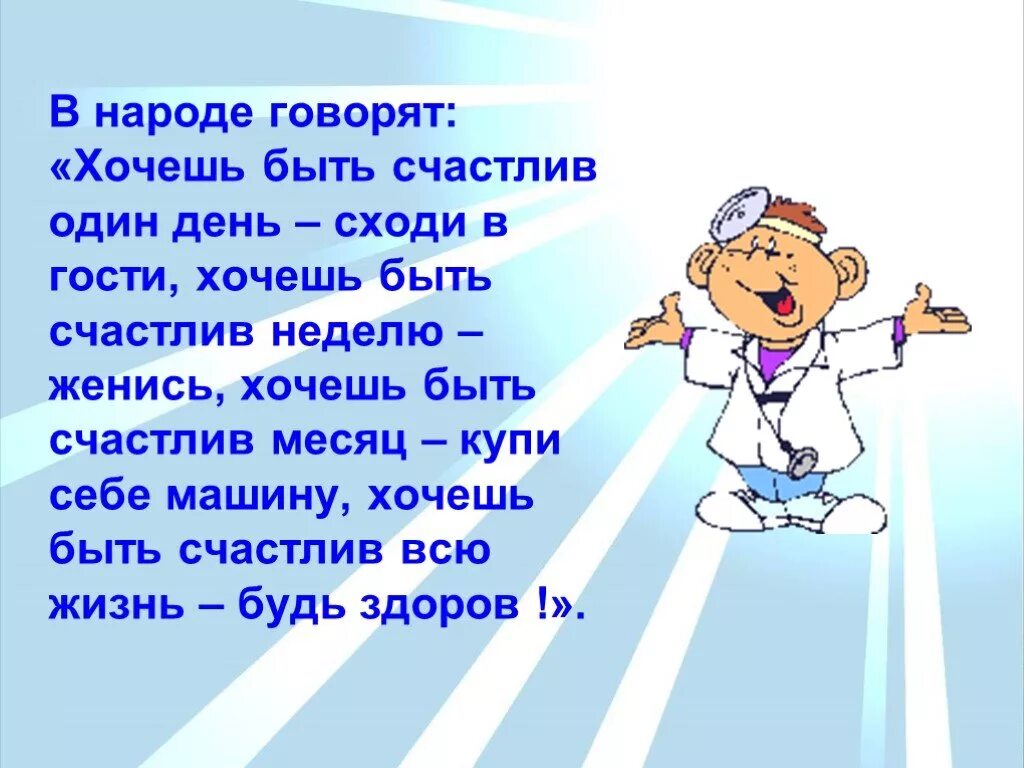 Будь здоров ответы. Будь здорова и счастлива. Бкдьздорова и счастлива. Будем здоровы и счастливы. Пожелание быть здоровым.