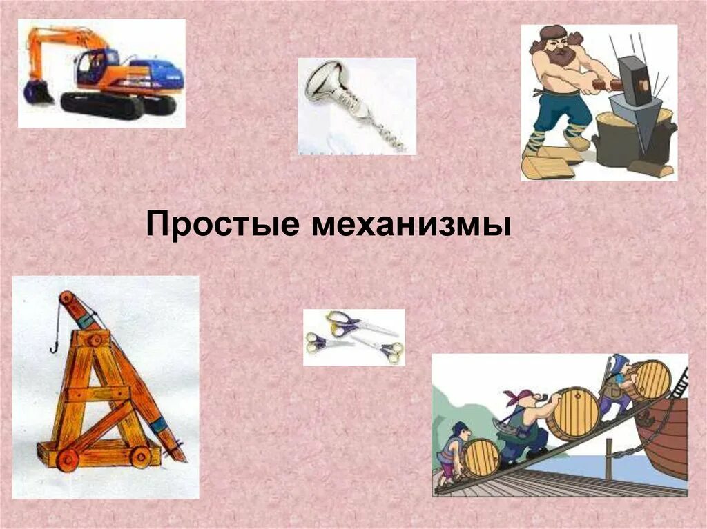 Механизмы помогающие людям. Простые механизмы. Простые механизмы физика. Простейшие механизмы. Простейшие механизмы физика.