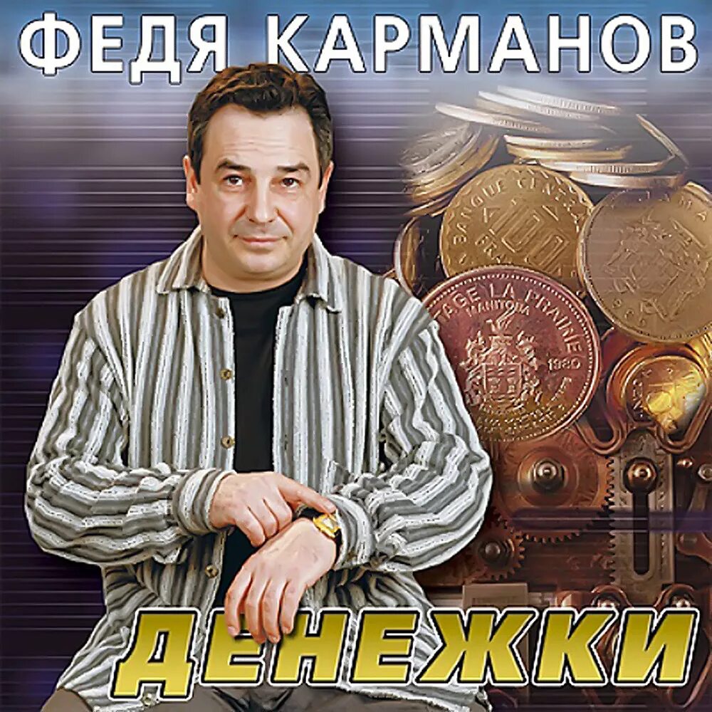 Денежки слушать