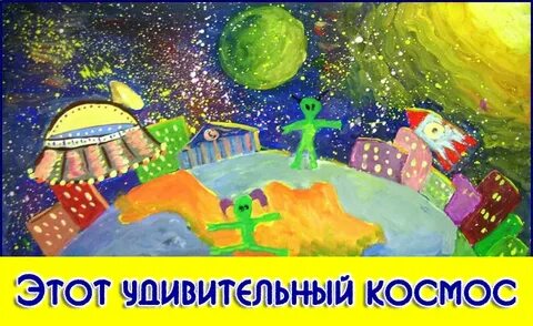 Космос глазами детей название