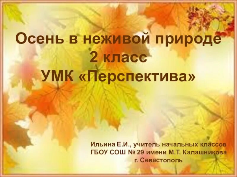 Осенние изменения в живой и неживой природе 2 класс окружающий. Осень в неживой природе 2 класс. Изменения в неживой природе осенью. Сезонные изменения в неживой природе осенью. Изменения в неживой природе время года осень