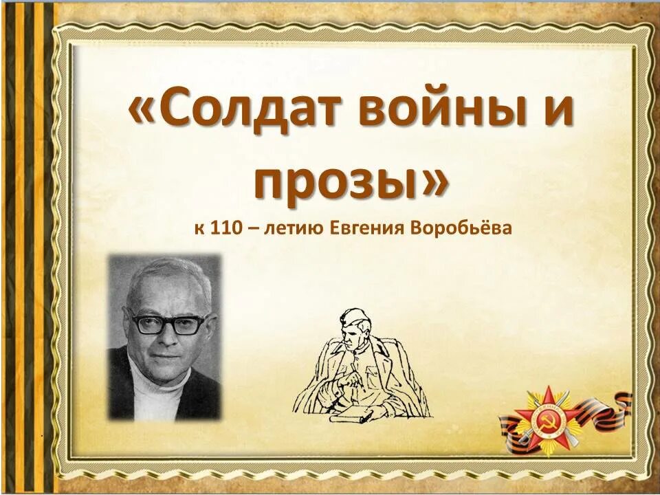 Е воробьев. Е воробьев