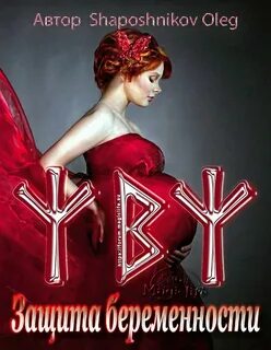 Руны беременность