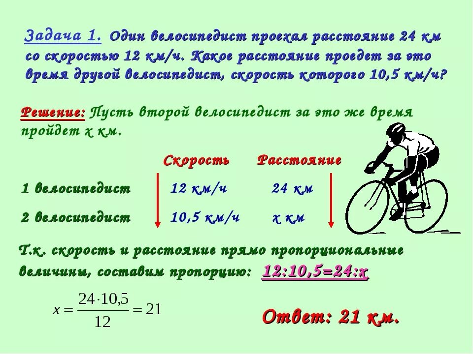 Скорости на велосипеде. Задачи на движение велосипедистов. Решение задачи одного велосипедиста. Скорость велосипедиста.