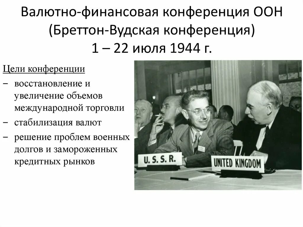 Конференция 1 июля. Бреттон-Вудской конференции в 1944. Бреттон Вудская система 1944. Участники Бреттон-Вудской конференции. Бреттон-Вудская конференция и ее решения.