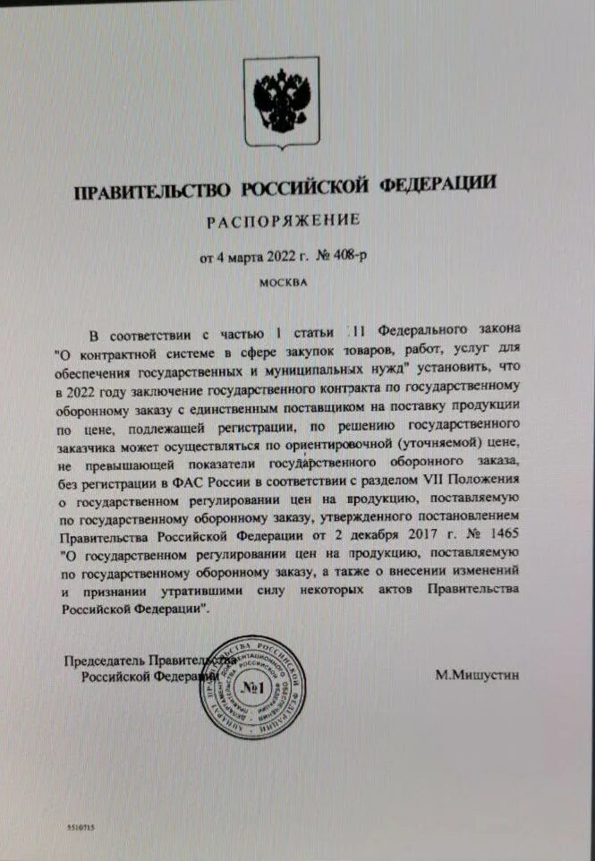 Приказ 390 рф. Постановление правительства картинка. Распоряжение правительства РФ 390 2022. Распоряжение президента картинка красивая.