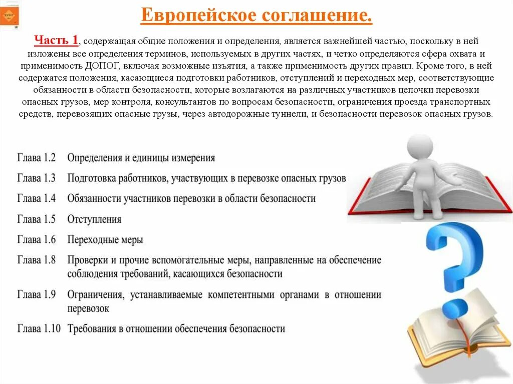 Соглашение о международной дорожной перевозке опасных грузов, ДОПОГ. Европейское соглашение ДОПОГ. Требования европейского соглашения о перевозке. Китай ратифицировал соглашение о перевозке опасных грузов.