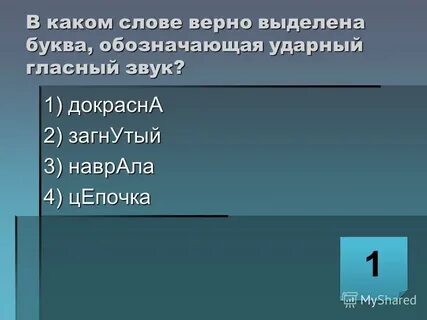 Наврала ударение