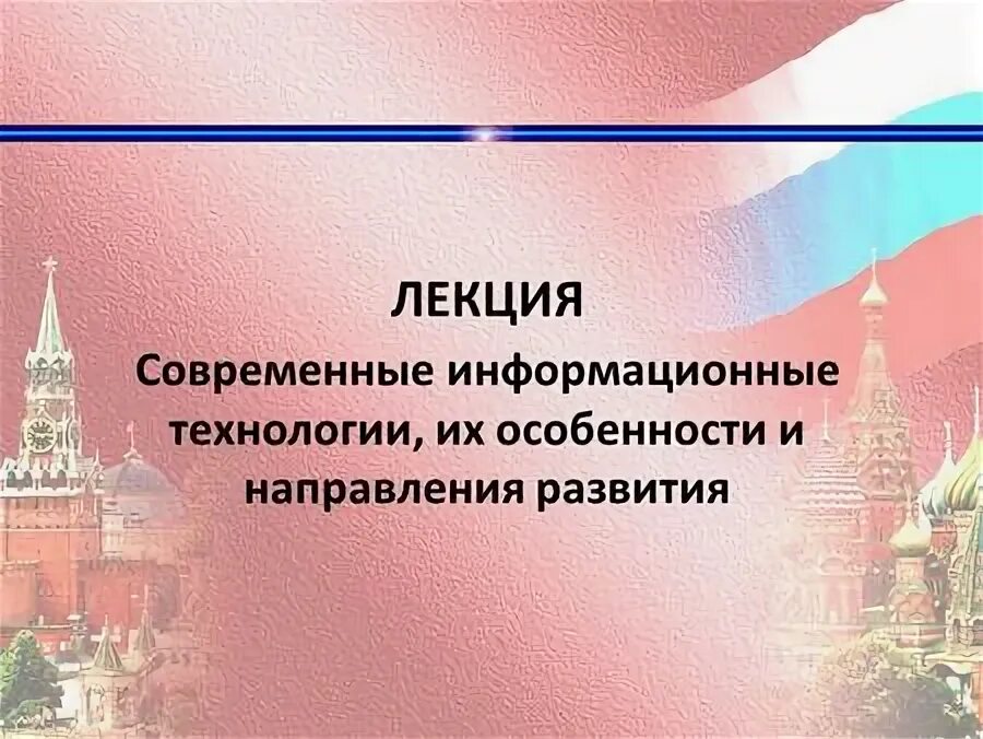 Технологии современной лекции