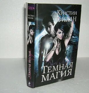 Страсть темных отзывы