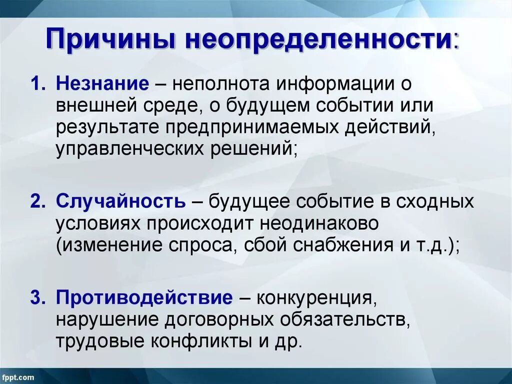 Фактическое существование. Причины неопределенности. Причины возникновения неопределенности и риска. Причины неопределенности рисков. Основные причины неопределенности.