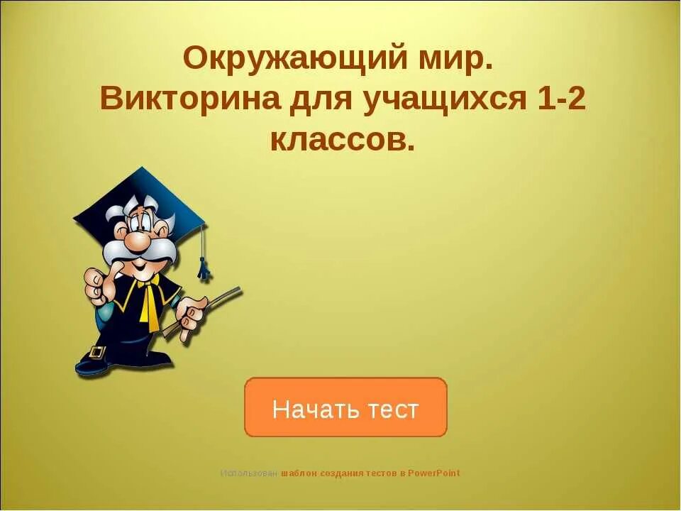 Викторины 2 класс с ответами презентация