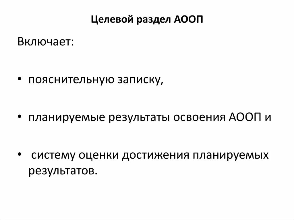Этапы разработки и реализации аооп. Элементом целевого раздела аооп. целевой раздел картинка.