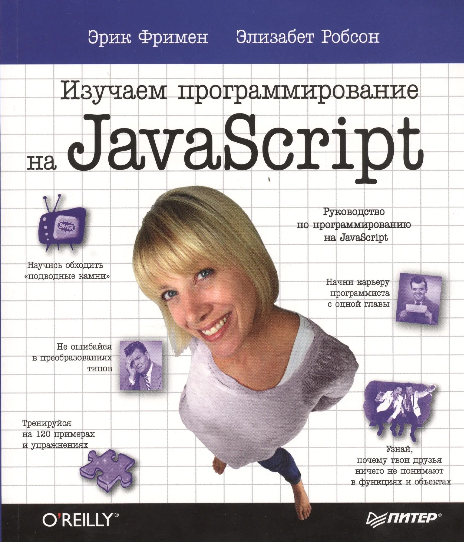 Head first изучаем. Изучаем программирование на javascript эрик фримен элизабет робсон. изучаем программирование на javascript эрик фримен. javascript книга. что изучает программирование.