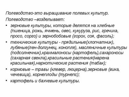 Полеводство занимается возделыванием