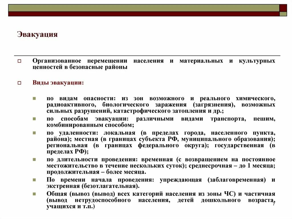 Виды эвакуации в зависимости от сроков проведения. Виды эвакуации. Виды эвакуации частичная. Виды эвакуации по времени начала. Эвакуация материальных и культурных ценностей.