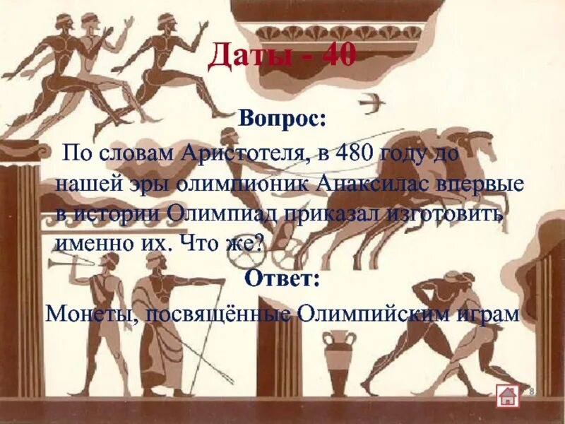 Олимпионики. Олимпионик в древней Греции. 480 Год до нашей эры. Олимпиониками в древней называли