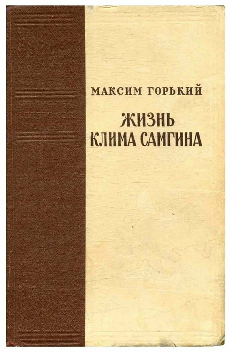 Жизнь клима самгина отзывы. Жизнь Клима Самгина. Горький жизнь Клима Самгина. Жизнь Клима Самгина книга. Жизнь Клима Самгина обложка.