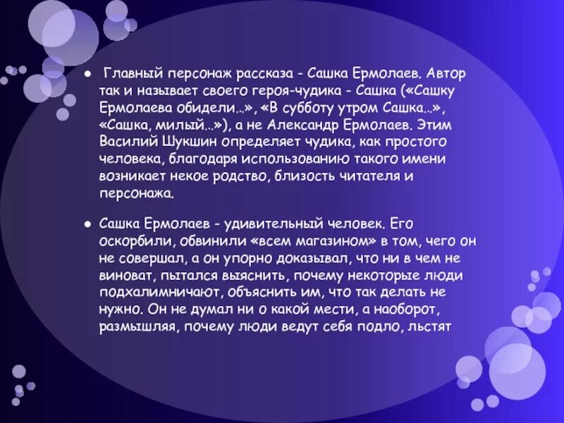 Почему героя рассказа называли чудиком. Сашка Ермолаев Шукшин. Главные герои рассказа Сашка. Рассказ обида. Обида Сашка Ермолаев.