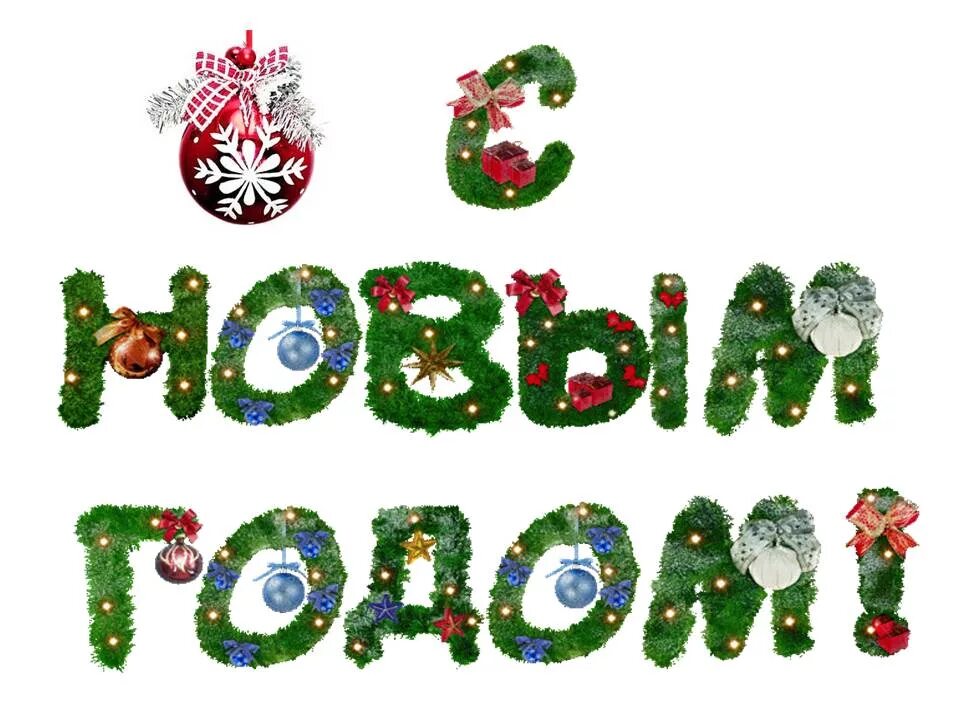 новогодние картинки с надписями. крамтаая надпись с новым годом. анимированная надпись с новым годом. надпись с новым годом. сновы годом.