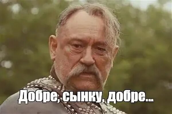 Добре сынку добре