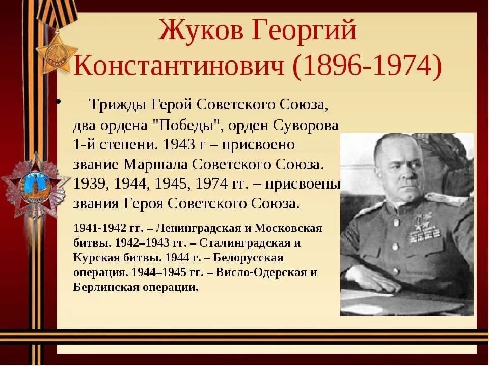 Сколько раз жуков был героем советского союза. Герои войны 1941-1945 Жуков.