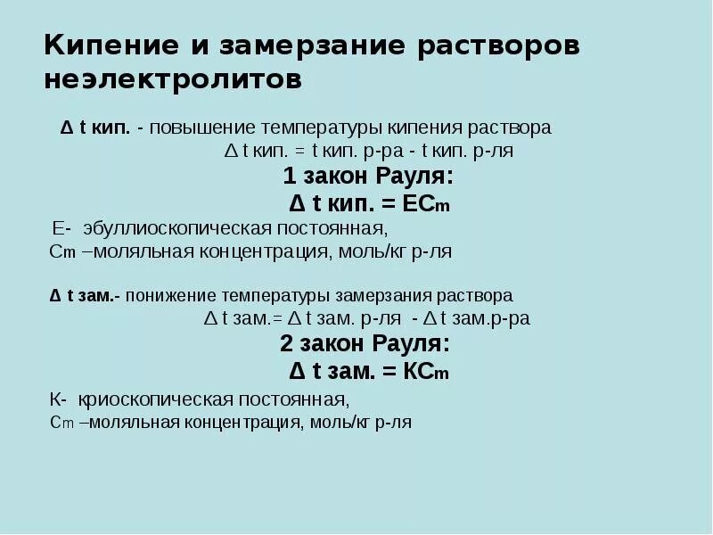 Закон кипения. Температура кипения раствора. повышение температуры кипения растворов. формула повышения температуры кипения раствора. повышение температуры кипения формула.