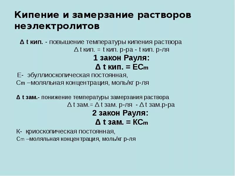 Температура кипения раствора. Повышение температуры кипения растворов. Повышение температуры кипения формула. Формула повышения температуры кипения раствора.