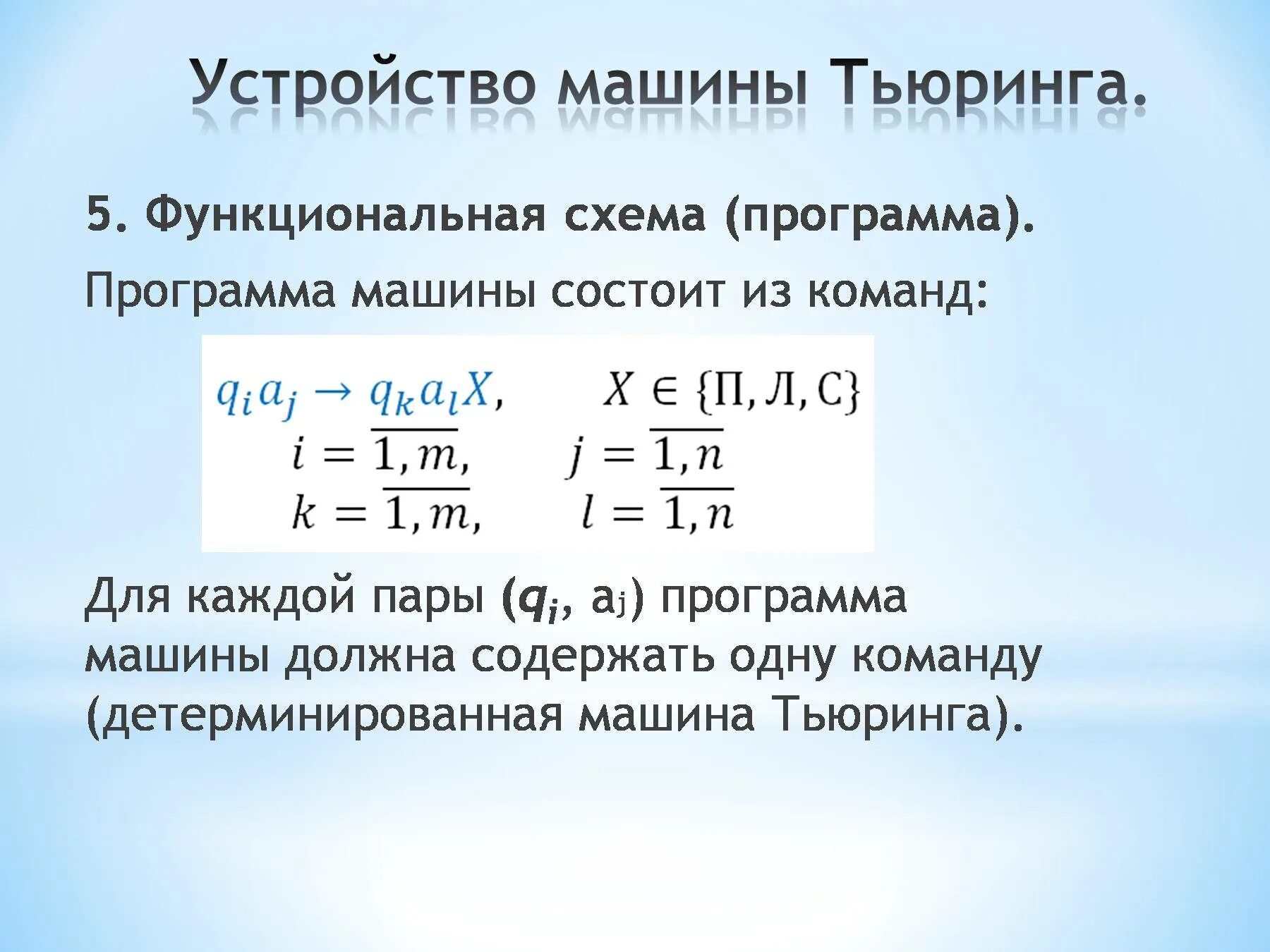 Машина тьюринга программа. Устройство машины Тьюринга. Функциональная схема машины Тьюринга. Детерминированная машина Тьюринга пример.