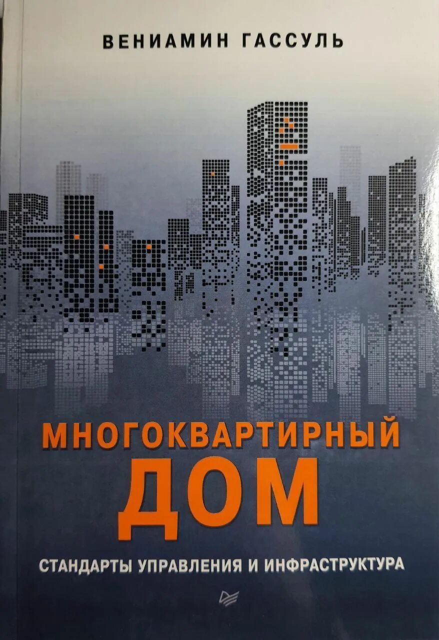 Высотные учебник. Книга управляющего многоквартирным домом. Учебник по инфраструктуре. Стандарты.