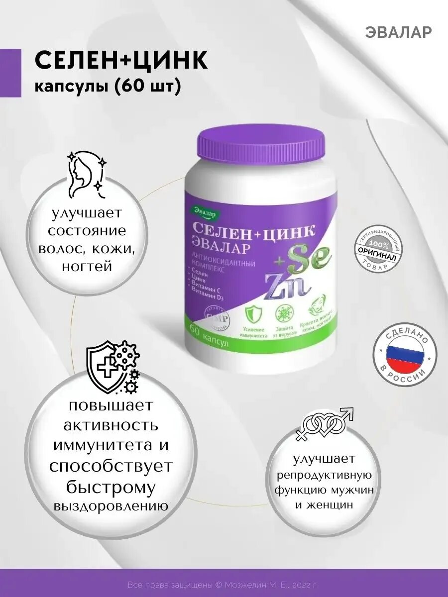 Цинк селен для чего принимают. Цинк селен эвалар. селен+цинк эвалар n60 капс по 0,75г/банка. витаминный комплекс с цинком и селеном. селен цинк капсулы.