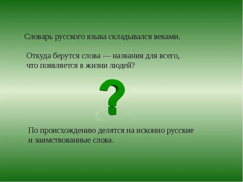 Откуда берутся слова. Откуда это слово появилось в русском языке. откуда берутся заимствования. проект откуда это слово появилось в русском языке.