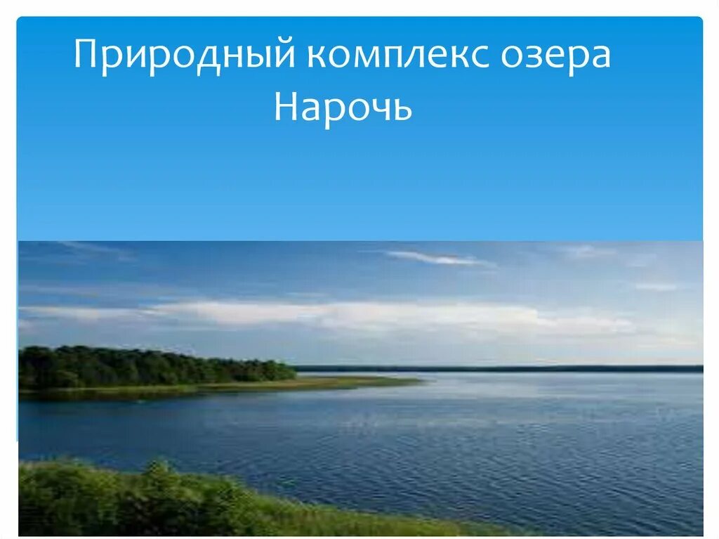 Легенда про нарочь. Самое большое озеро беларуси. Национальный парк нарочанский беларусь. Озеро беларуси нарочь презентация. Озеро беларуси нарочь презентация.