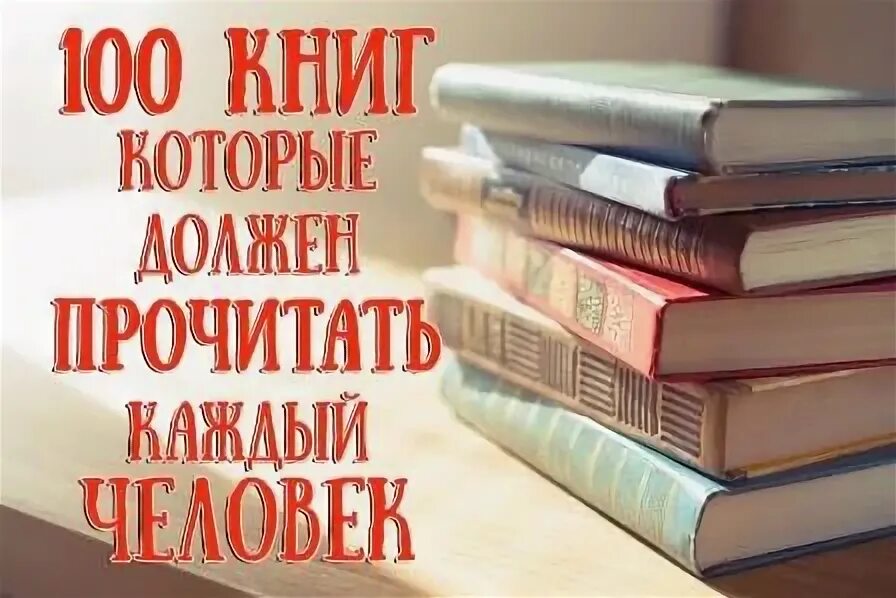 Я прочитал 100 книг. 100 книг которые должен прочитать каждый. 100 книг которые должен прочитать каждый список. литературные книги которые должен прочитать каждый.