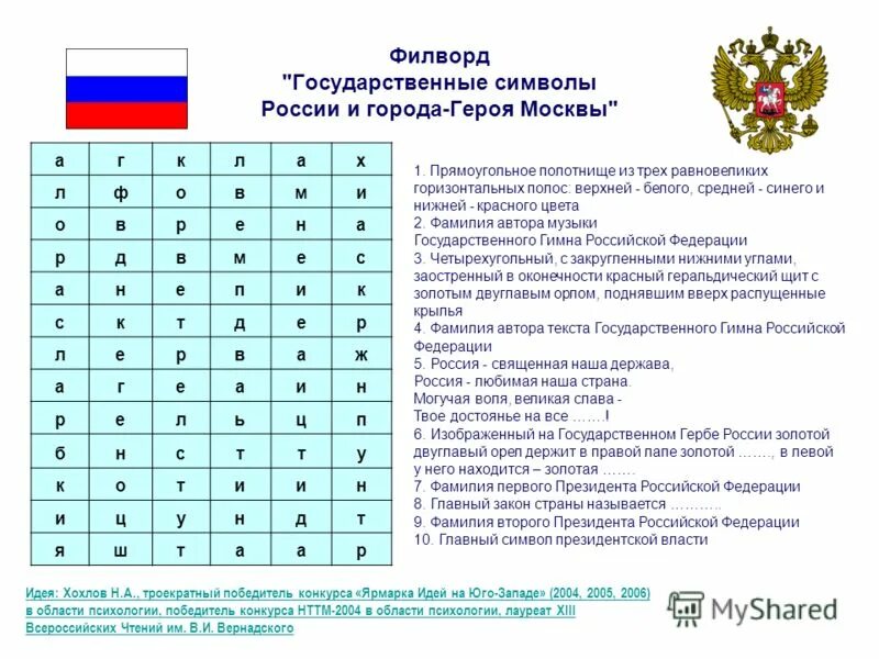 Филворд символы России. Филворд по теме государственные символы России. Задания по символике России для дошкольников. Кроссворд по государственной символике. Тест на знание государственной