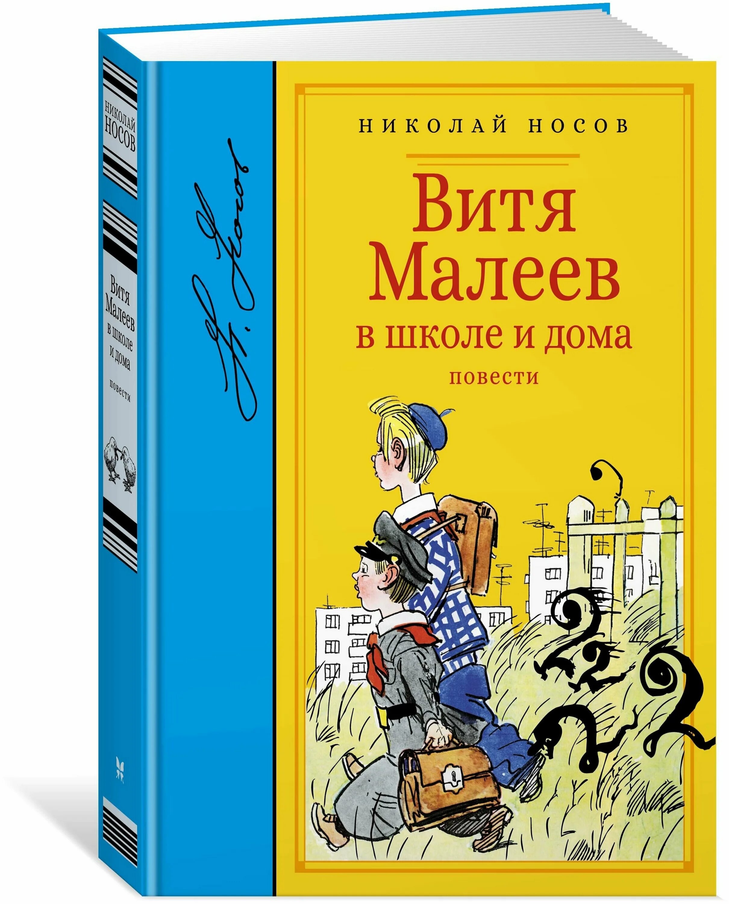 Носова "витя малеев в школе и дома". Витя малеев в школе и дома. Н носов витя малеев в школе и дома. Аудиосказка рассказа носова. Носов витя малеев в школе и дома.