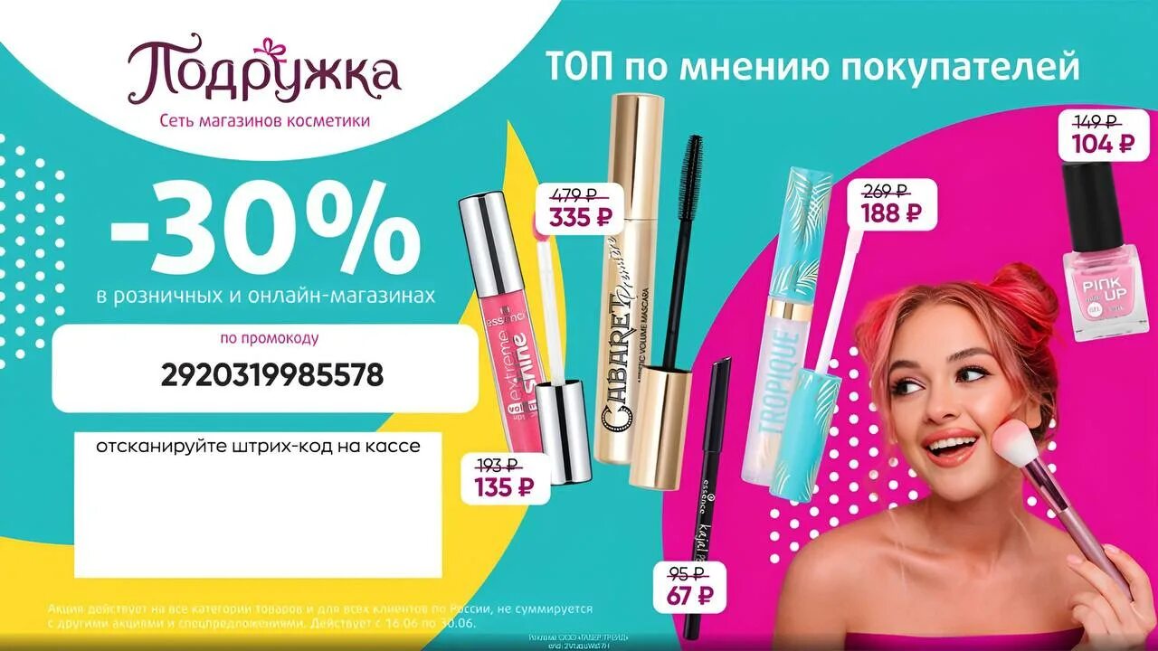 Купон на скидку подружка. Промокод 20% скидка в подружке. Товары по акции. Подружка скидка в магазине 30% штрих код.